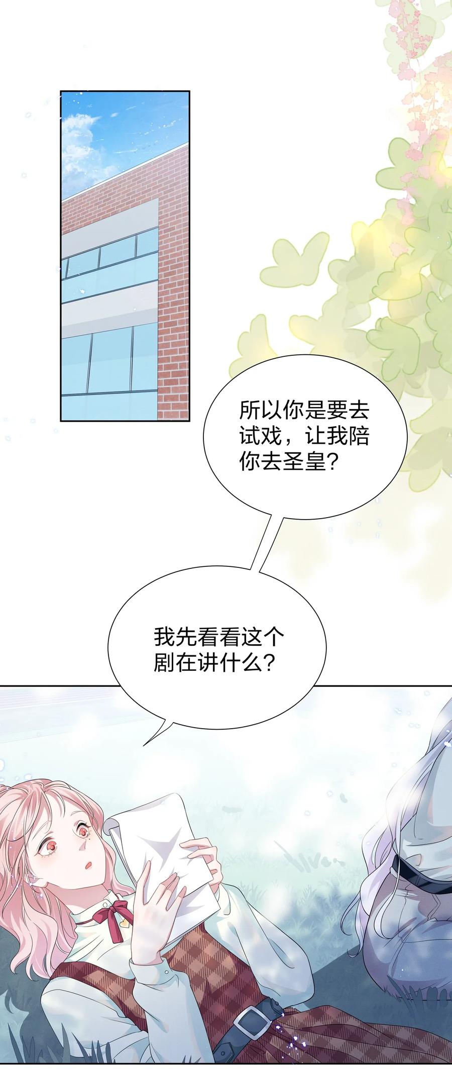 《宇宙第一醋神》008 期待你演的皇上 第2页