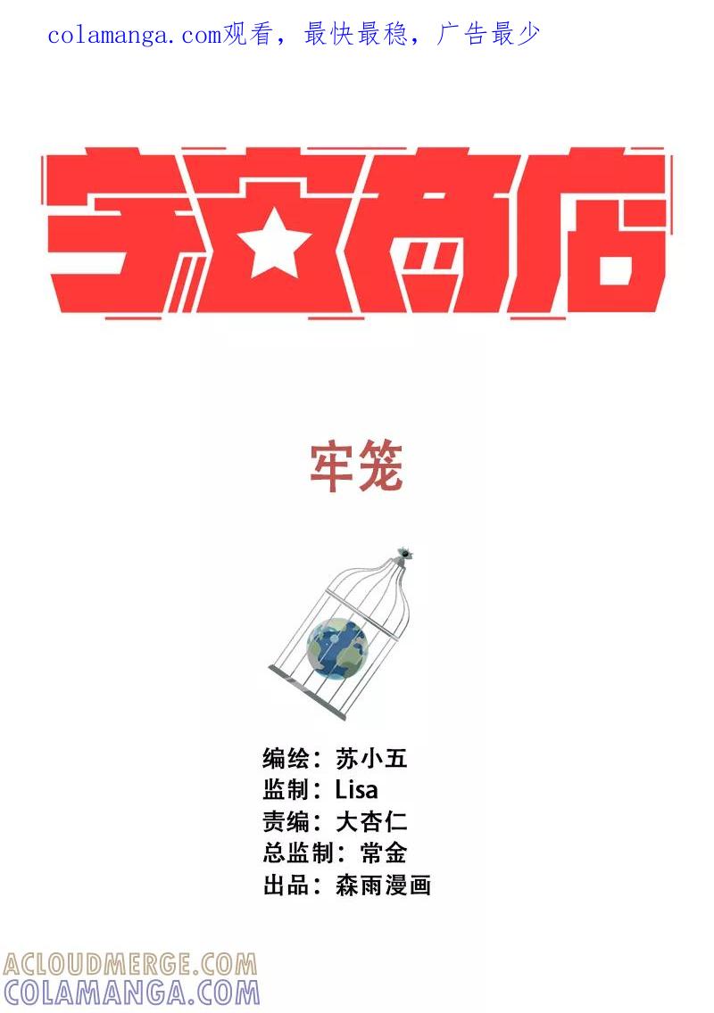 《宇宙商店》第1话 牢笼 第1页