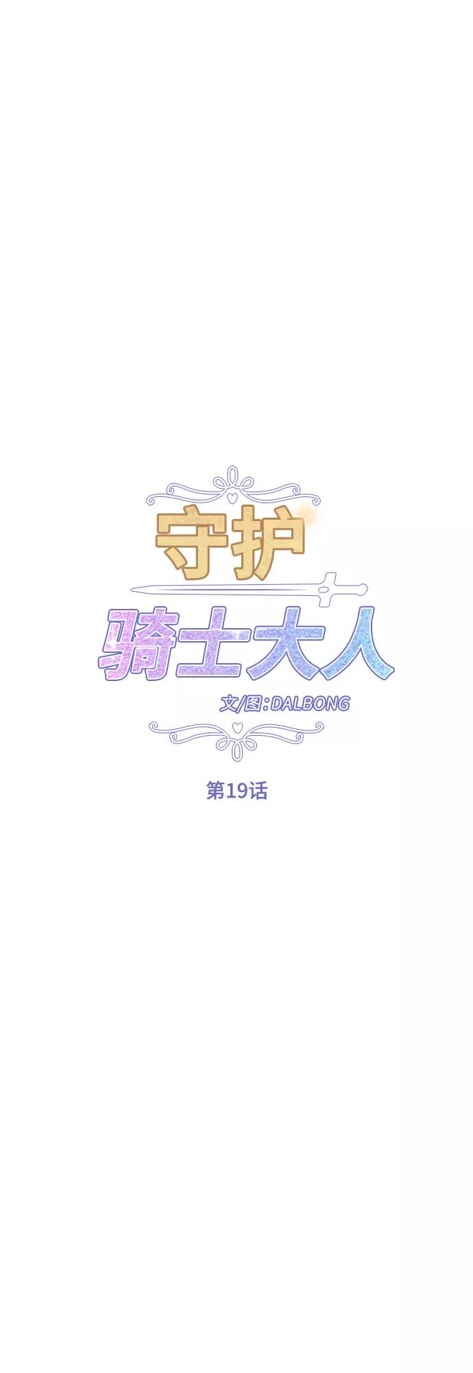 《守护骑士大人》第19话 第12页