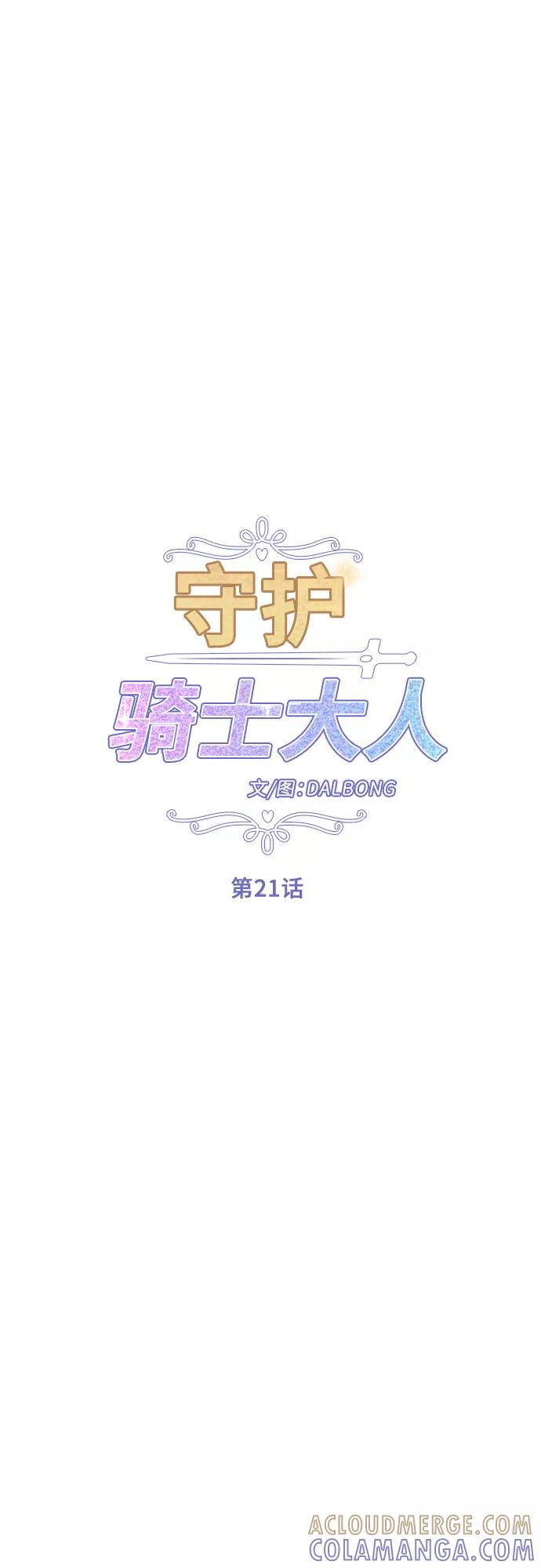 《守护骑士大人》第21话 第19页