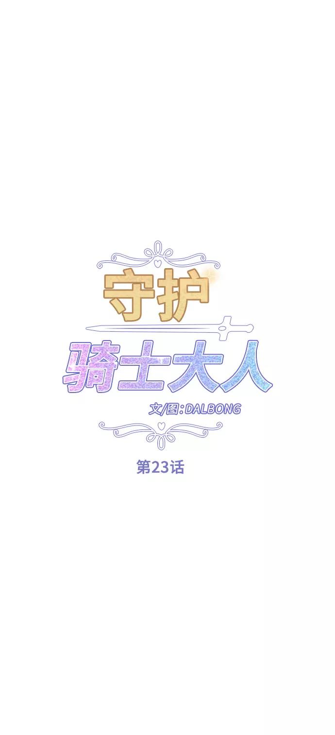《守护骑士大人》第23话 第15页