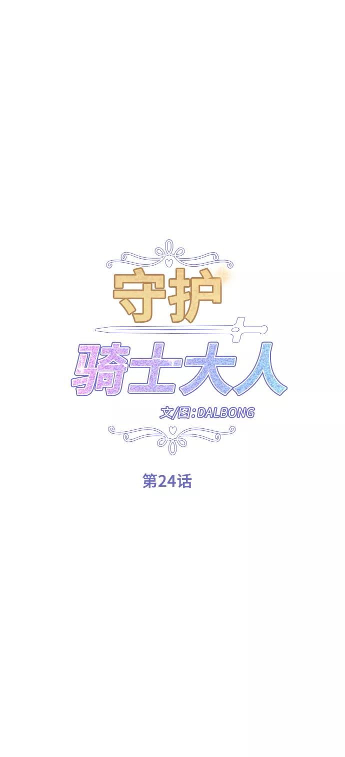 《守护骑士大人》第24话 第8页
