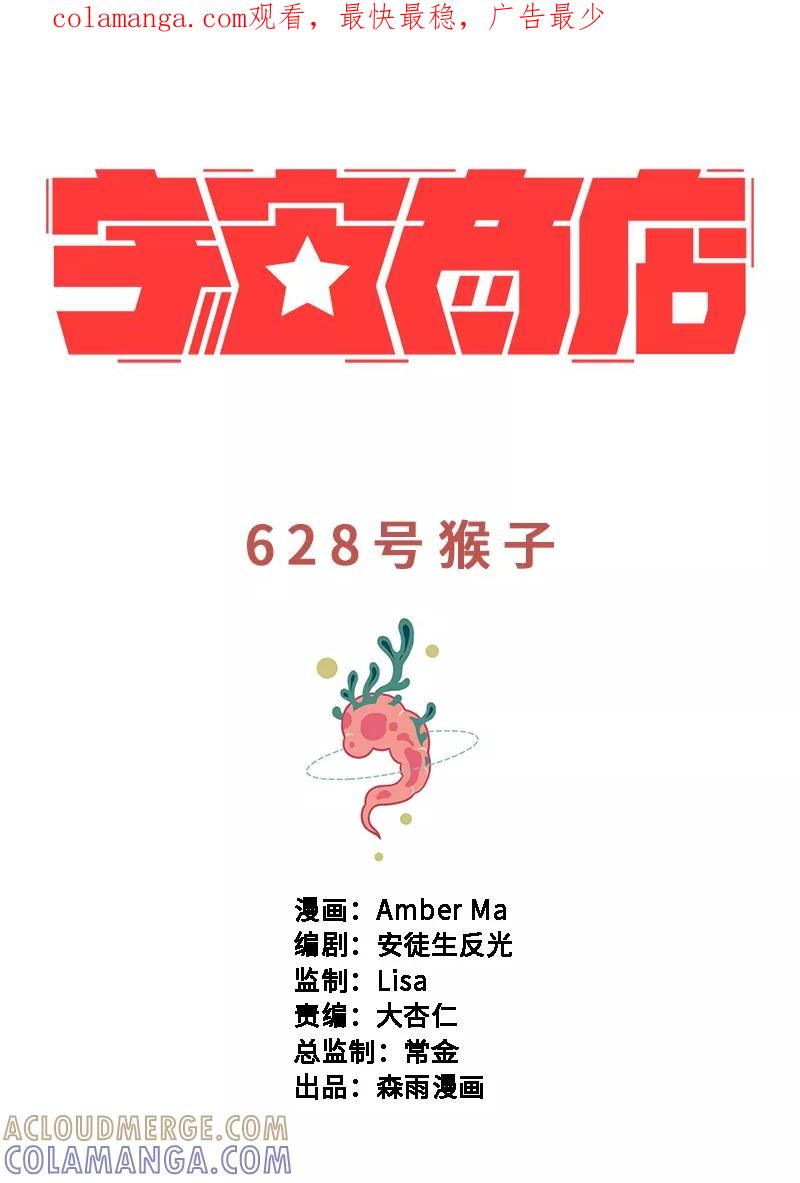 《宇宙商店》第3话 628号猴子 第1页