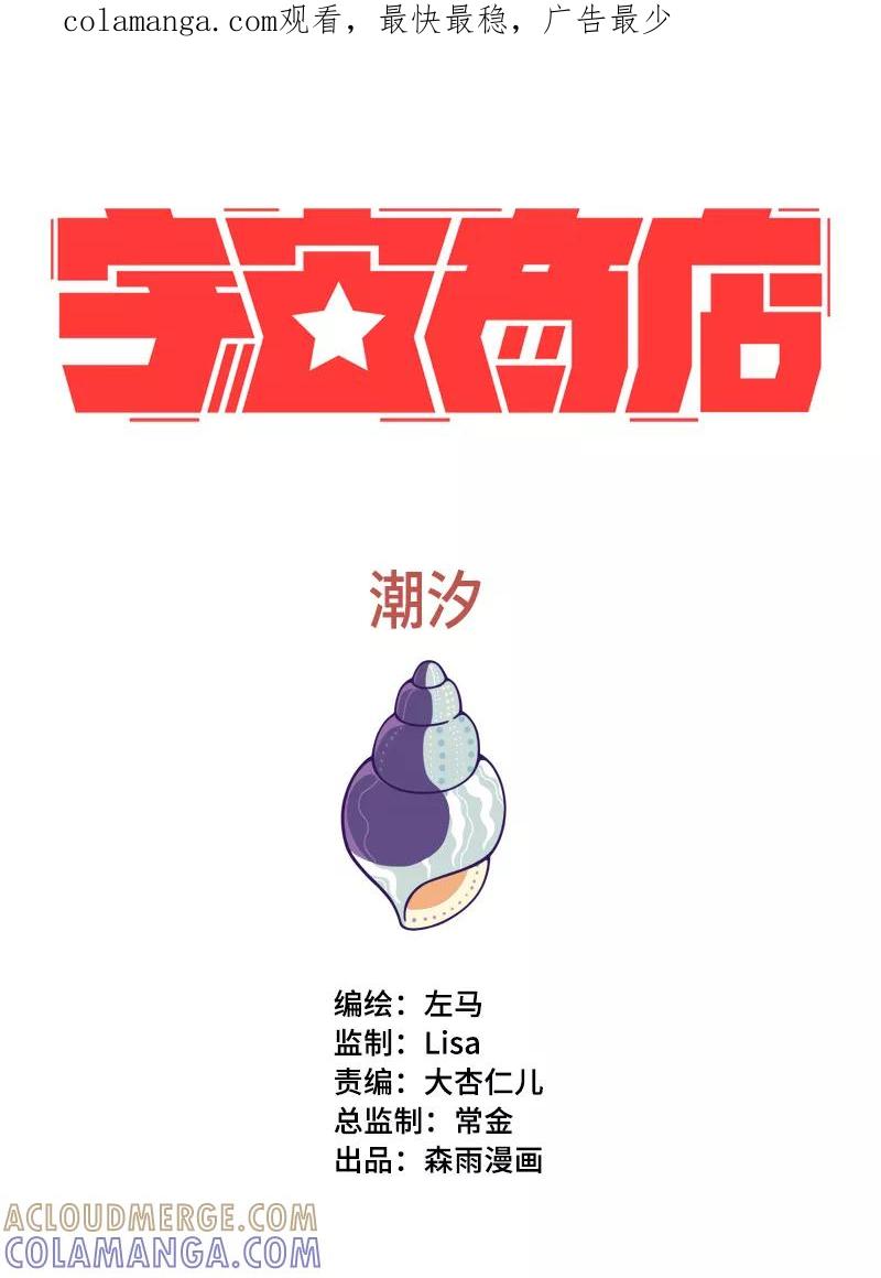《宇宙商店》第7话 潮汐 第1页