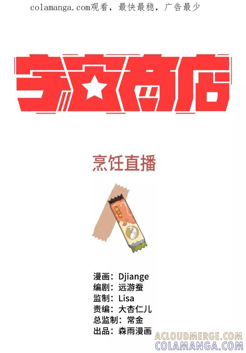 《宇宙商店》第9话 烹饪直播 第1页