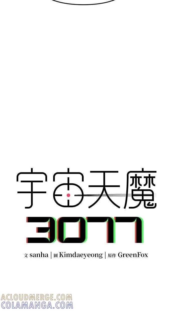 《宇宙天魔 3077》第10话 第45页