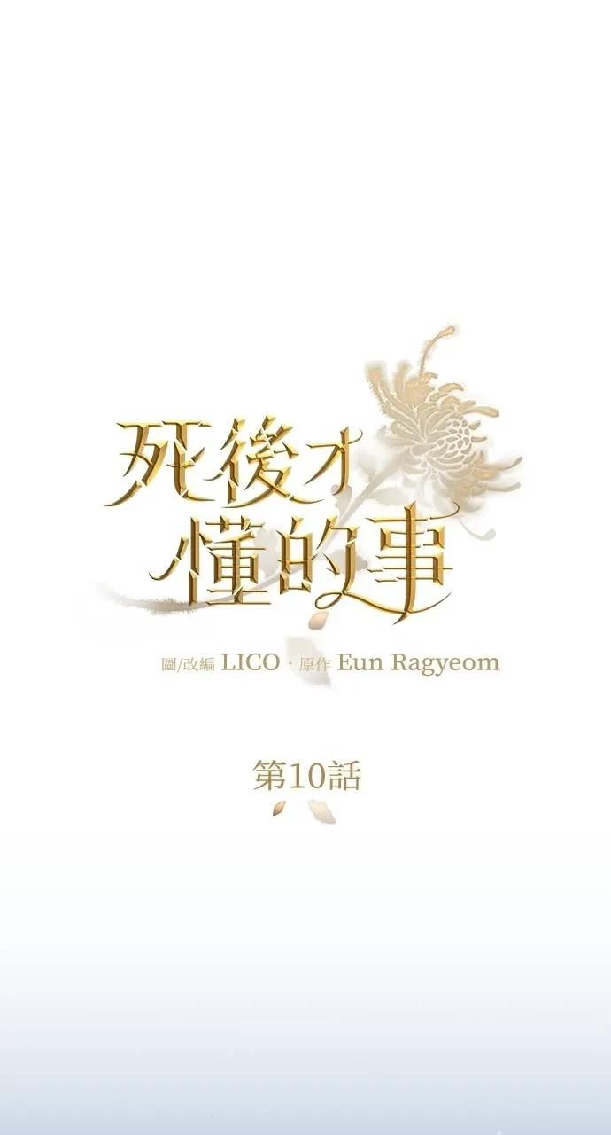 死后才懂的事 - 第10话 - 第11张图