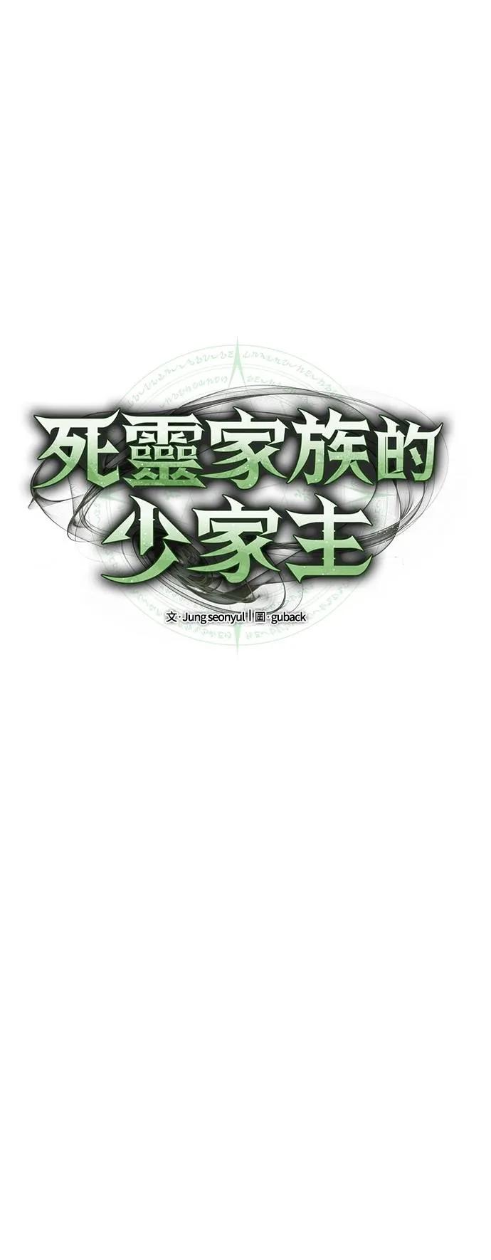 《死灵家族的少家主》第14话 四、证明(4) 第36页