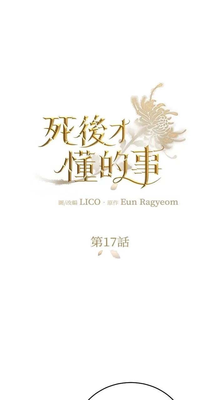 死后才懂的事 - 第17话 - 第21张图