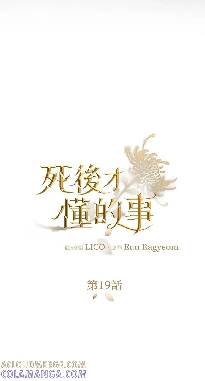 死后才懂的事 - 第19话 - 第13张图