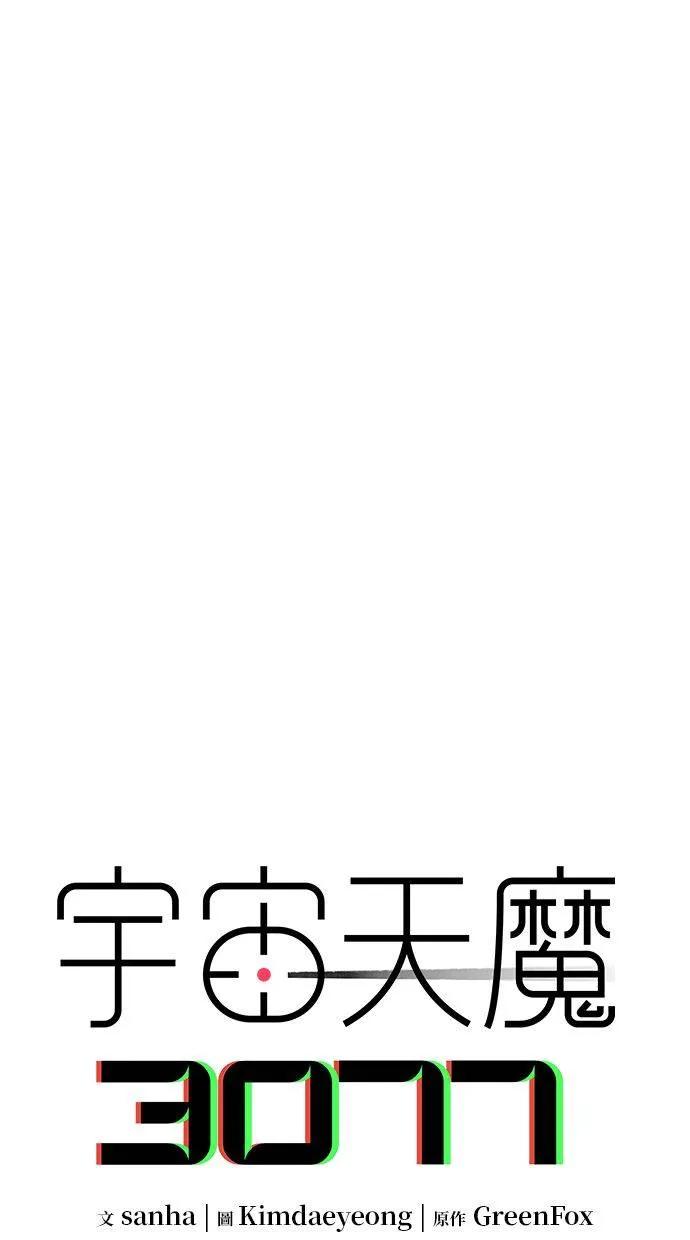 《宇宙天魔 3077》第2话 第86页