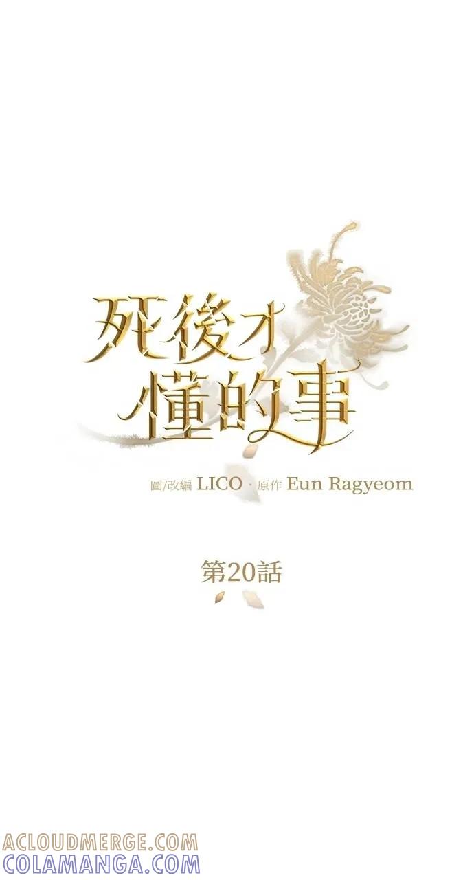 死后才懂的事 - 第20话 - 第19张图