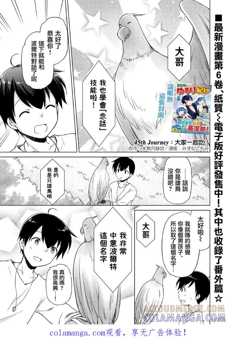《异世界悠闲纪行～边养娃边当冒险者～》第45话 第1页