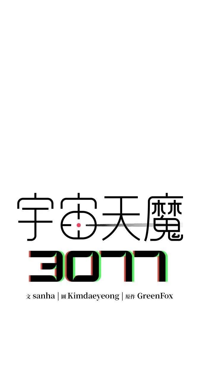 《宇宙天魔 3077》第5话 第107页