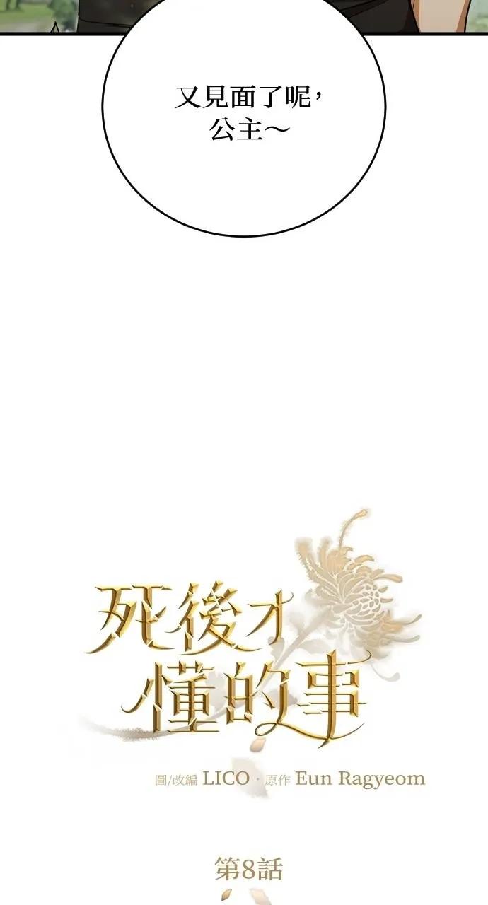 死后才懂的事 - 第8话 - 第17张图