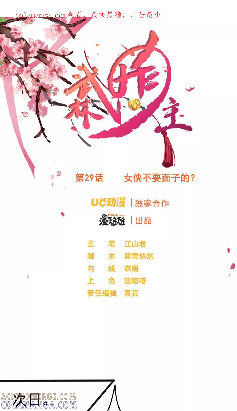 武林萌主 第29话 女侠不要面子的？ 第1页