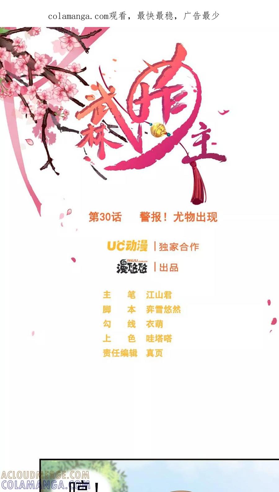 武林萌主 第30话 警报！尤物出现 第1页