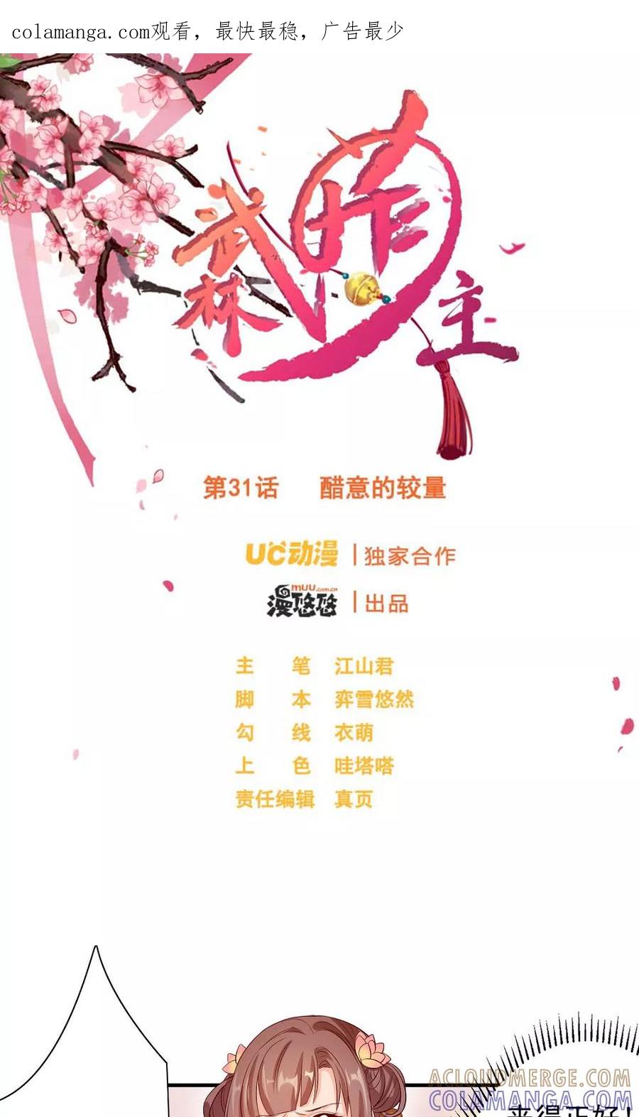 武林萌主 第31话 醋意的较量 第1页