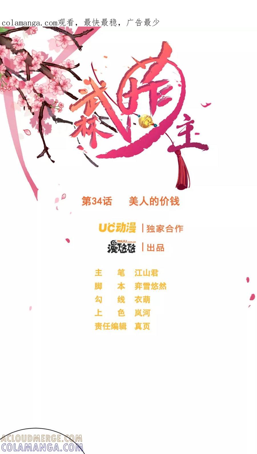 武林萌主 第34话 美人的价钱 第1页