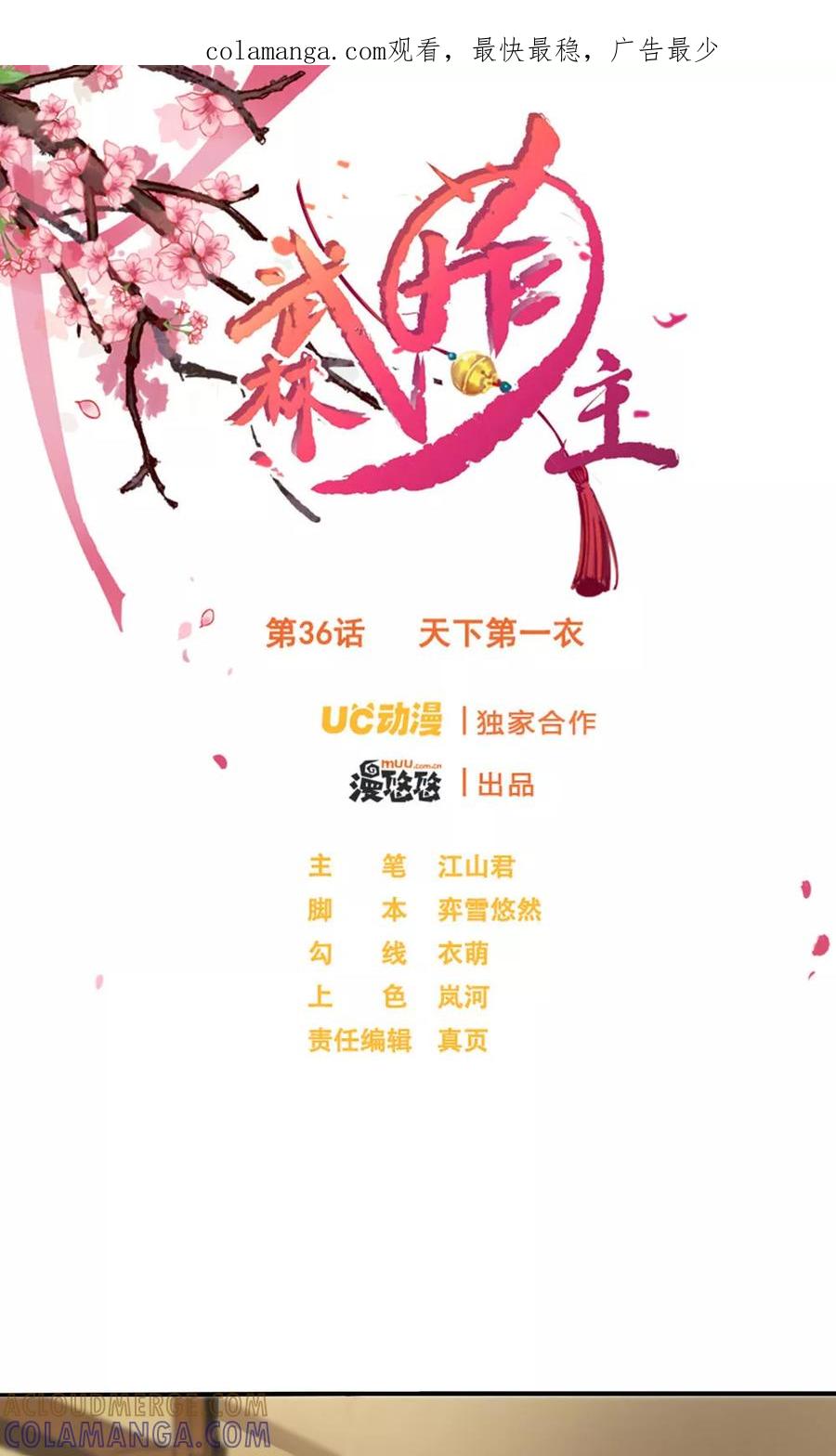 武林萌主 第36话 天下第一衣 第1页