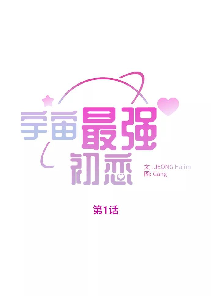 《宇宙最强初恋》第1话 第14页
