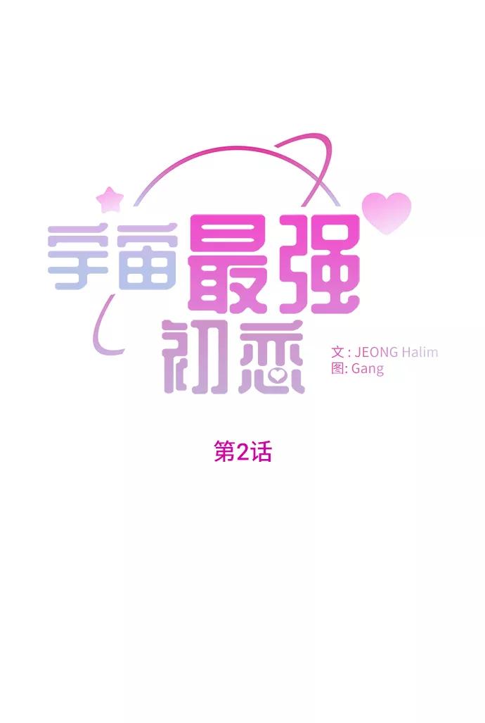 《宇宙最强初恋》第2话 第2页