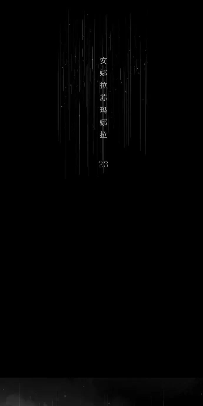 《安娜拉苏玛娜拉(魔幻之音)》[第23话] 夏雪 第2页