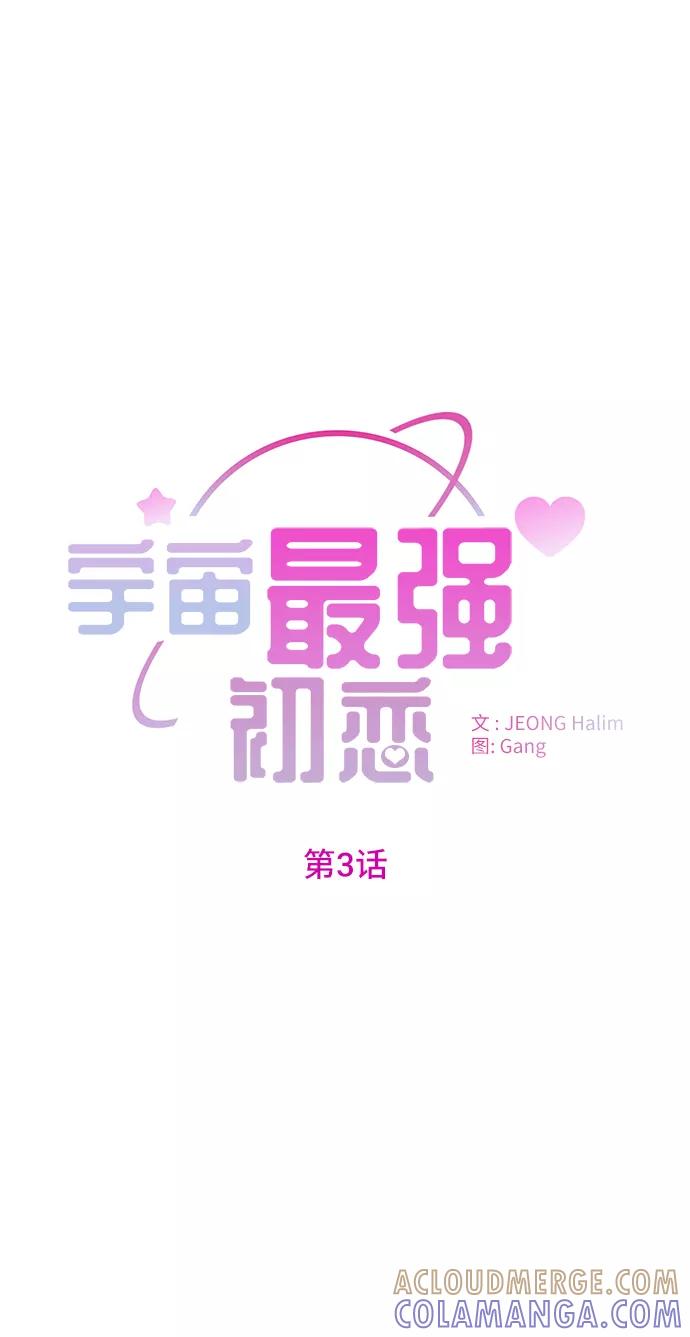 《宇宙最强初恋》第3话 第4页