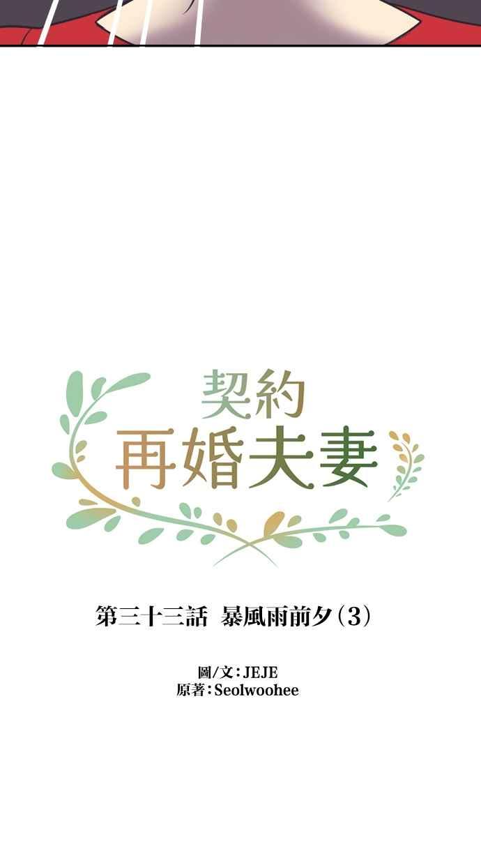 契约再婚夫妻 第33话 暴风雨前夕（3） 第27页