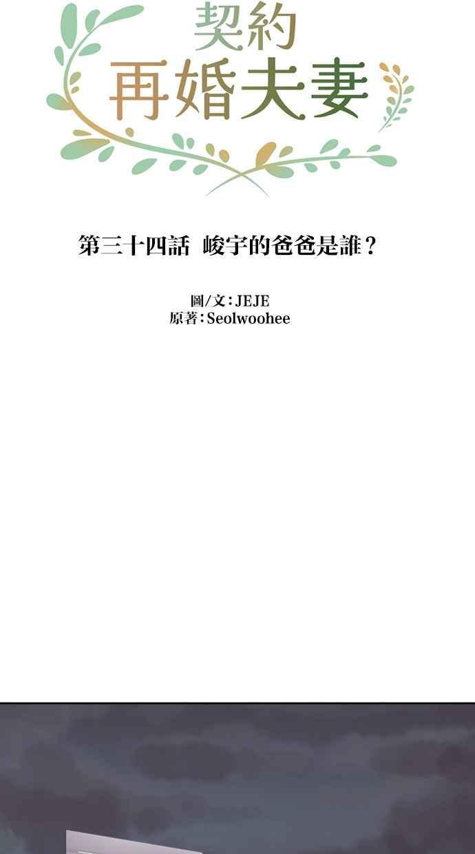 契约再婚夫妻 第34话 峻宇的爸爸是谁？ 第30页