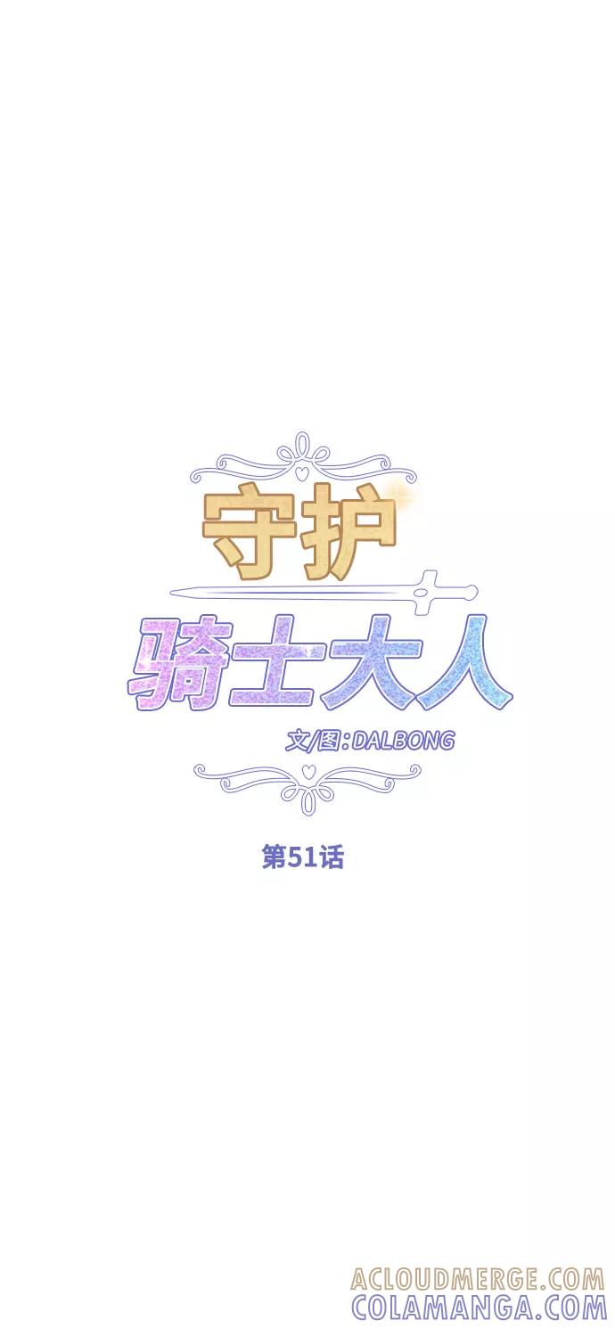 《守护骑士大人》第51话 第15页