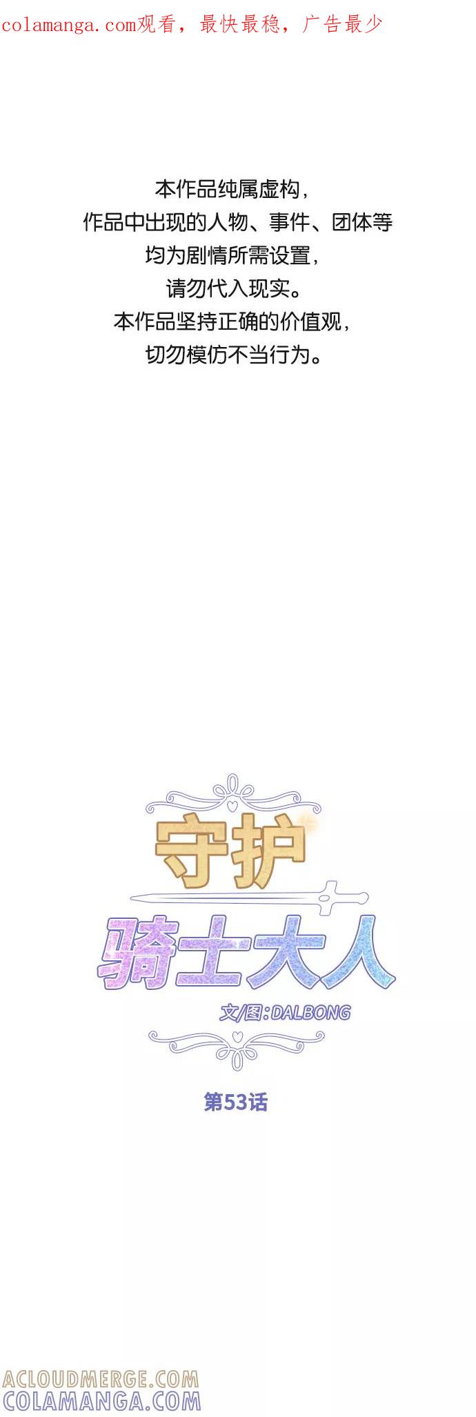 《守护骑士大人》第53话 第1页