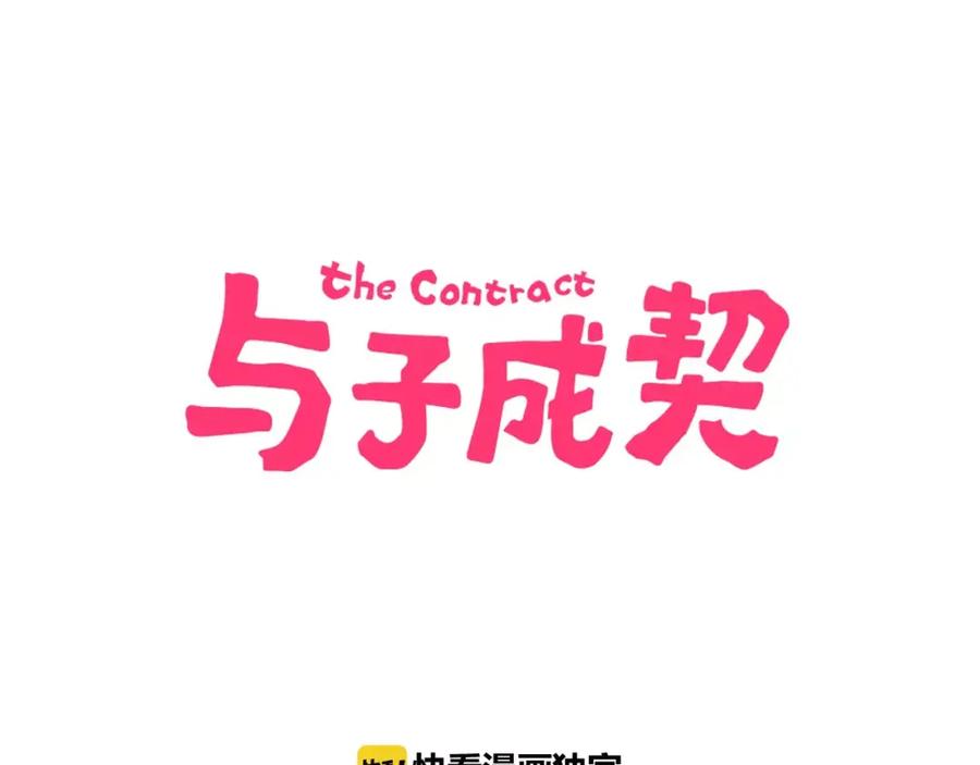 《与子成契》第8话 示范 第11页