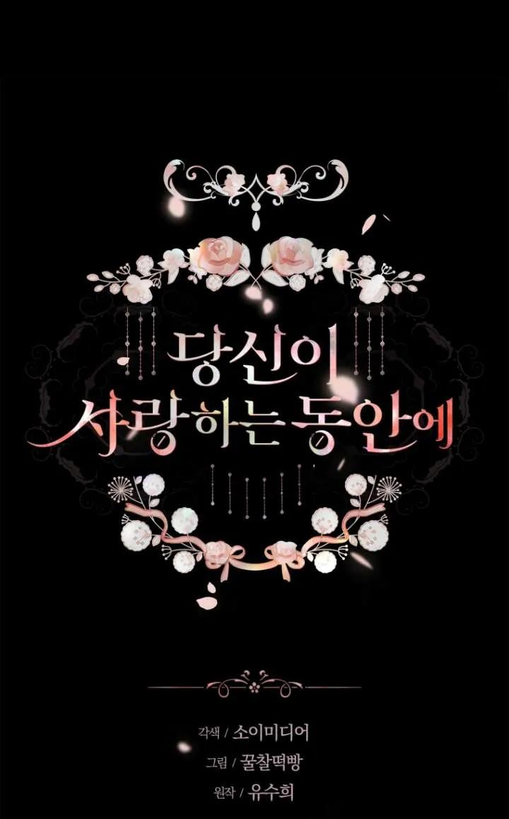 《在爱你之时》第64话 第54页