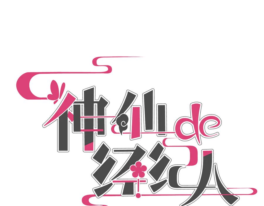 《神仙de经纪人》第20话 双赢 第23页