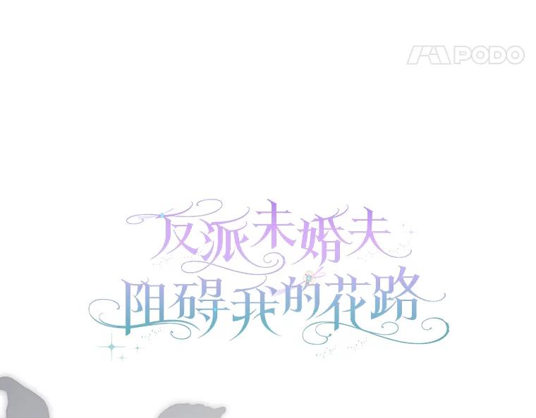 《反派未婚夫阻碍我的花路》20.误会 第27页