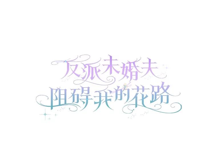 《反派未婚夫阻碍我的花路》21.我也刚到 第14页