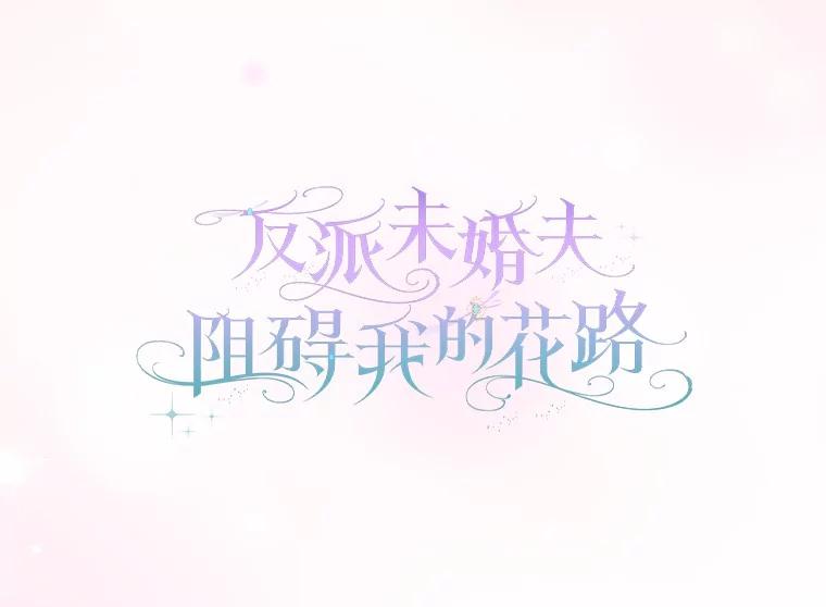 《反派未婚夫阻碍我的花路》22.都给你 第6页