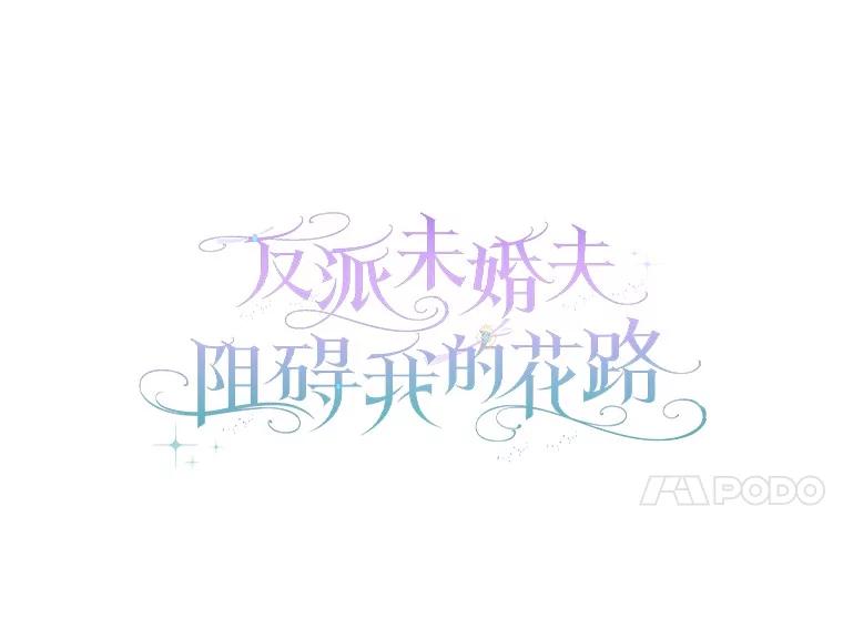《反派未婚夫阻碍我的花路》23.计划 第20页