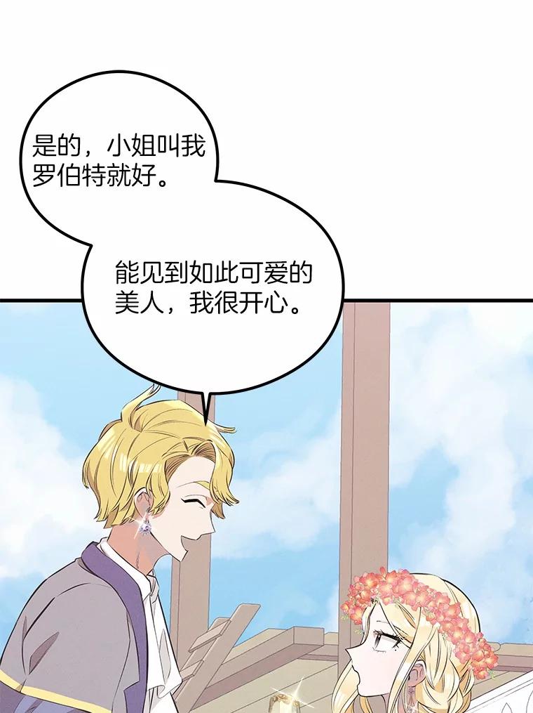 《突然有了老公和孩子》31.自恋狂 第83页