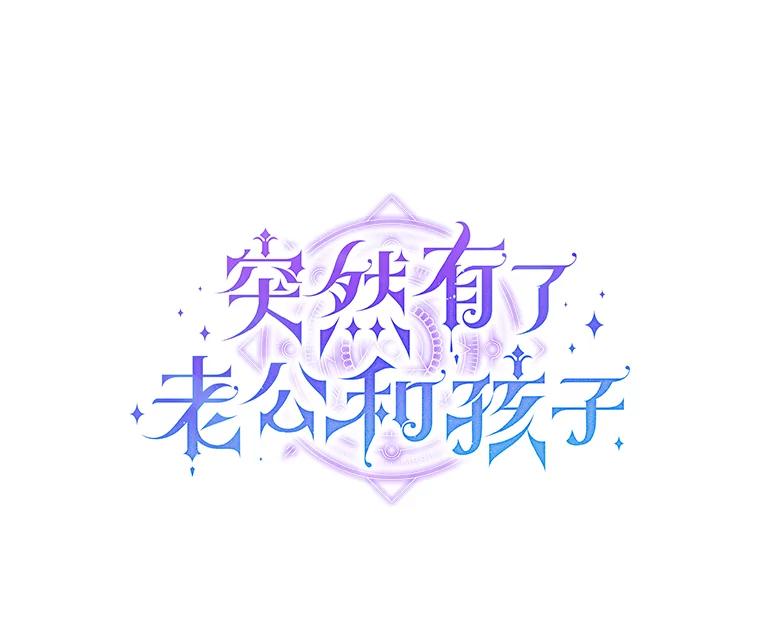 《突然有了老公和孩子》35.贵客 第22页
