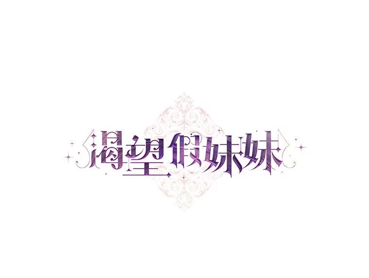 《渴望假妹妹》64.装什么傻？ 第12页
