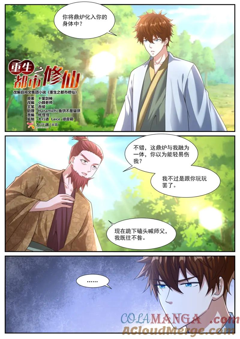 重生之都市修仙 第1097话 第1082回 第7页
