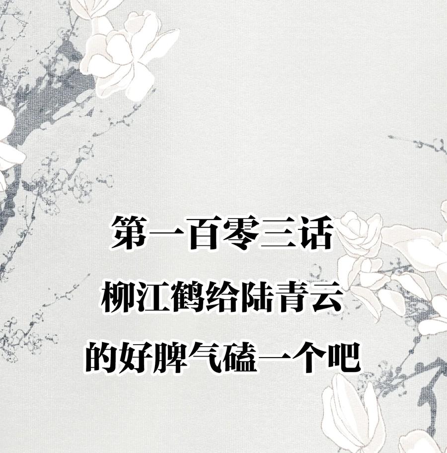 不小心救了江湖公敌 103 柳江鹤给陆青云的好脾气磕一个吧 第2页