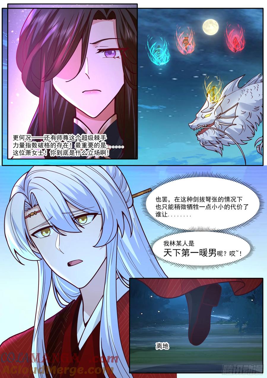 反派大师兄，师妹们全是病娇 第198话-“四娘教子” 第5页