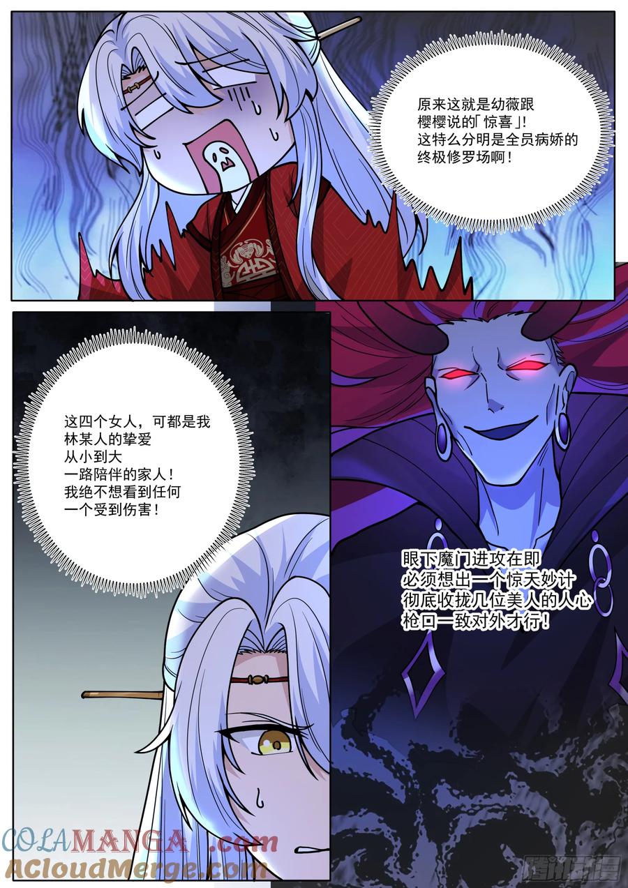 反派大师兄，师妹们全是病娇 第198话-“四娘教子” 第3页