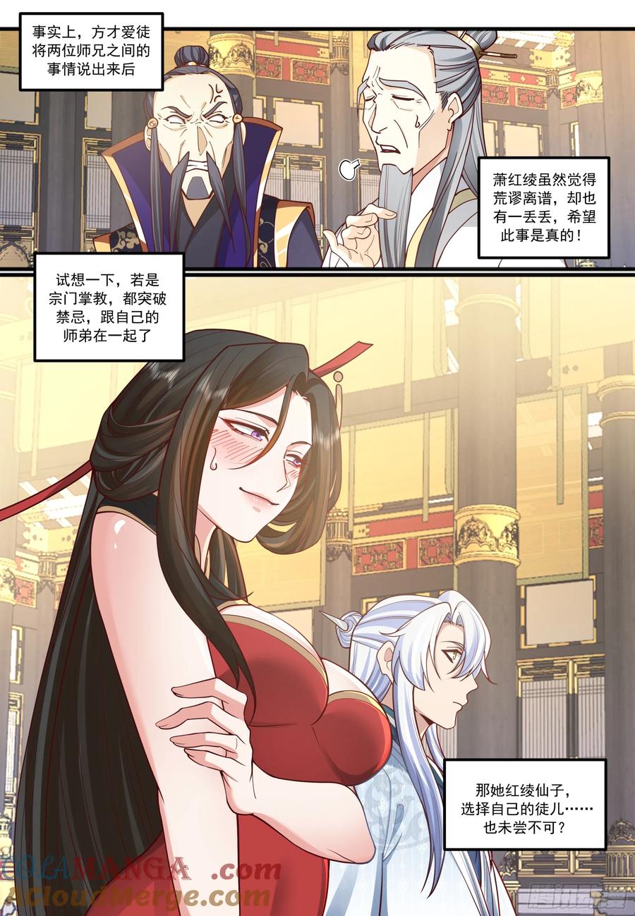 反派大师兄，师妹们全是病娇 第211话-我们中出了一个叛徒 第5页