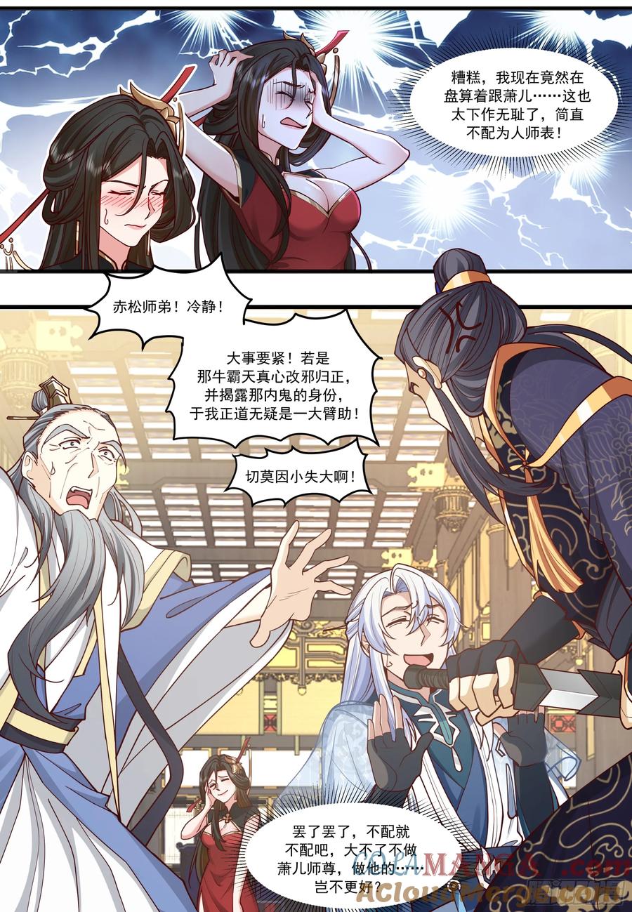 反派大师兄，师妹们全是病娇 第211话-我们中出了一个叛徒 第6页