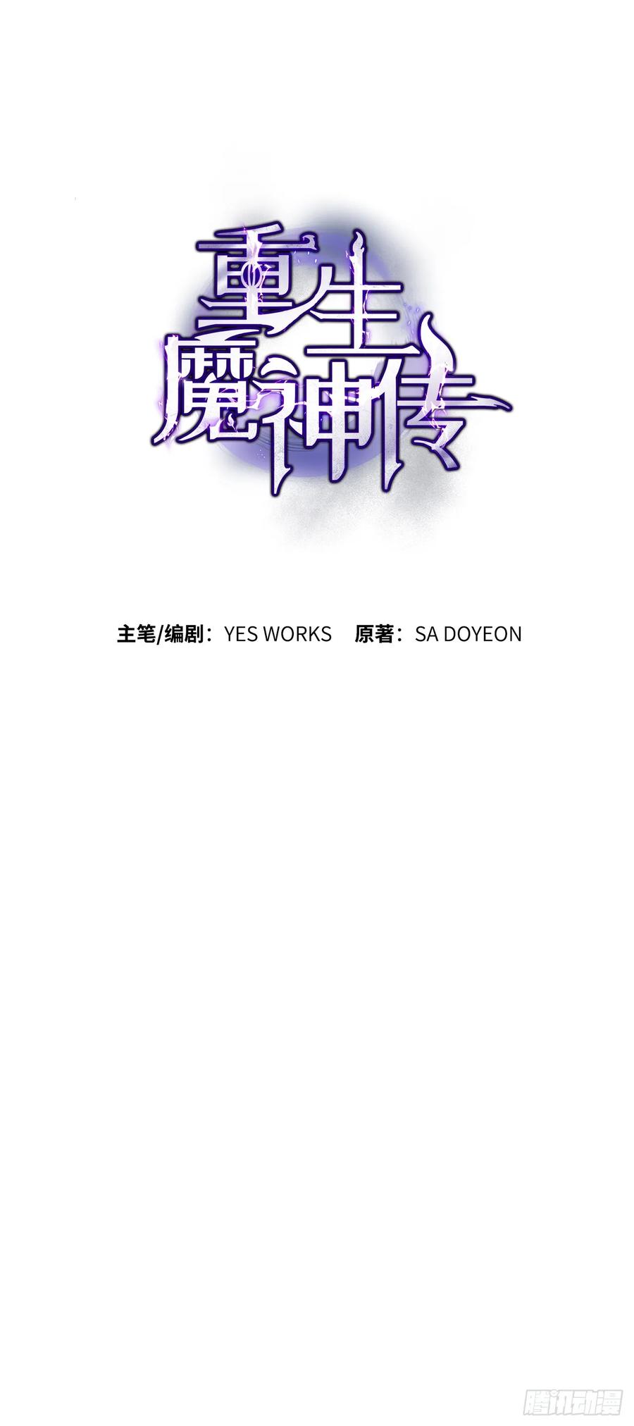 《重生魔神传》36.逆血爆魔功 第54页