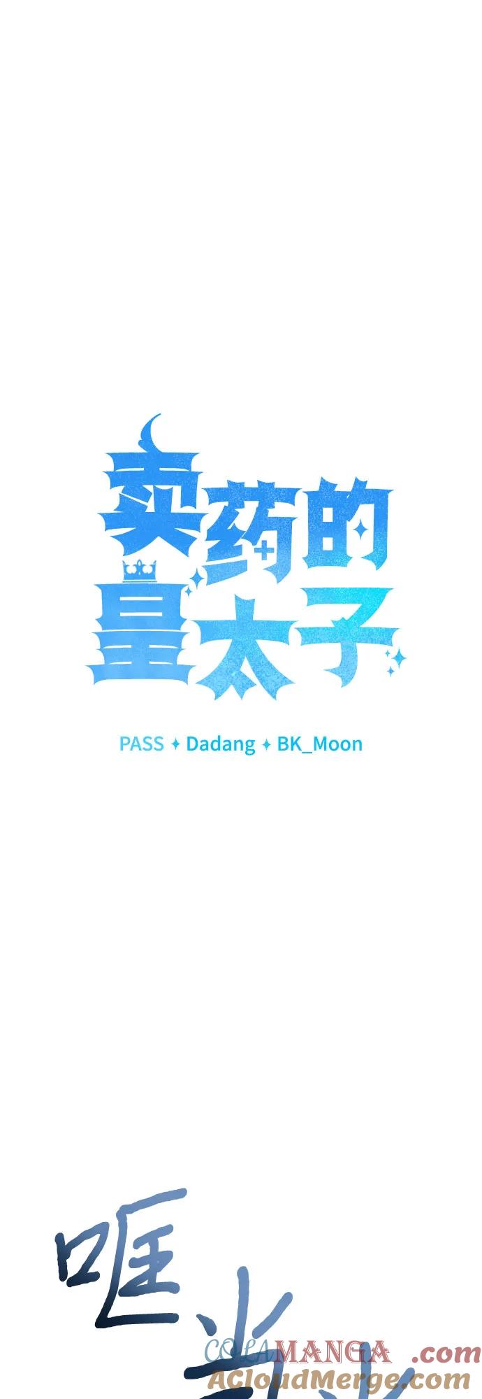 《卖药的皇太子》第37话 第37页